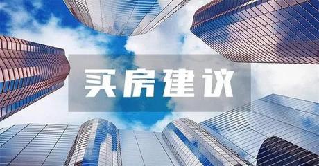 揭秘房產(chǎn)咨詢內(nèi)行人的買房秘密