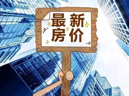 今日房訊 70城11月房?jī)r(jià)出爐，濟(jì)青新房二手房較上月繼續(xù)回落