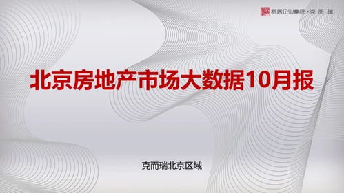 10月北京樓市風(fēng)向標(biāo) 學(xué)府壹號(hào)院領(lǐng)銜，海淀供應(yīng)量稱(chēng)雄，大興去化庫(kù)存飆紅